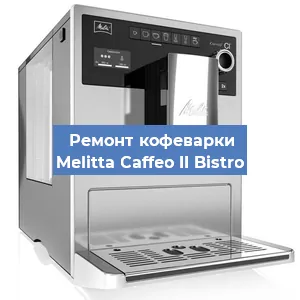 Замена | Ремонт термоблока на кофемашине Melitta Caffeo II Bistro в Тюмени